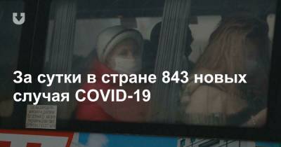 За сутки в стране 843 новых случая COVID-19 - news.tut.by