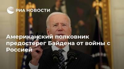 Дональд Трамп - Джо Байден - Американский полковник предостерег Байдена от войны с Россией - ria.ru - Москва - Россия - США - Киев - Вашингтон