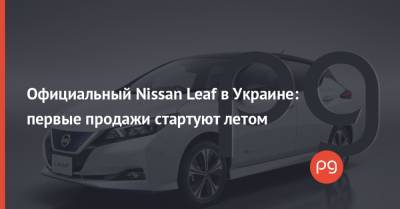 Nissan Leaf - Официальный Nissan Leaf в Украине: первые продажи стартуют летом - thepage.ua - США