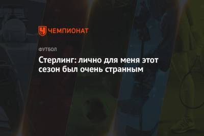 Рахим Стерлинг - Стерлинг: лично для меня этот сезон был очень странным - championat.com