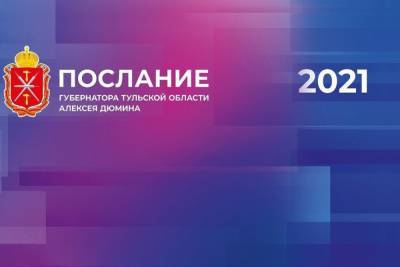 Алексей Дюмин - Алексей Дюмин обратится с ежегодным посланием к депутатам Тульской областной Думы и к жителям - tula.mk.ru - Тула - Тульская обл.