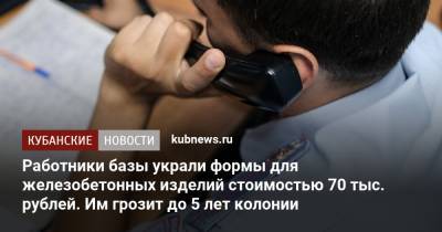 Работники базы украли формы для железобетонных изделий стоимостью 70 тыс. рублей. Им грозит до 5 лет колонии - kubnews.ru - Краснодарский край - Краснодар - район Мостовский - район Динский