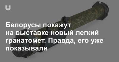 Белорусы покажут на выставке новый легкий гранатомет. Правда, его уже показывали - news.tut.by