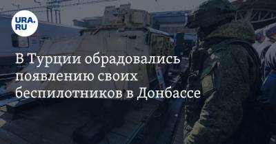 В Турции обрадовались появлению своих беспилотников в Донбассе. «Русские исчезнут» - ura.news - Сирия - Турция - Ливия