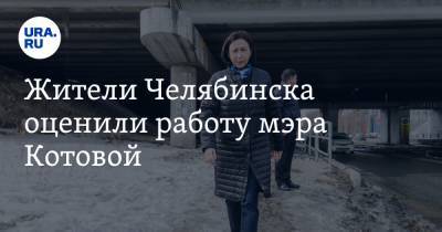 Наталья Котова - Жители Челябинска оценили работу мэра Котовой. Скрин - ura.news - Челябинск