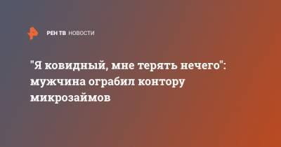 "Я ковидный, мне терять нечего": мужчина ограбил контору микрозаймов - ren.tv - Барнаул