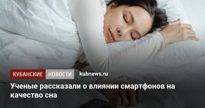 Ученые рассказали о влиянии смартфонов на качество сна - kubnews.ru