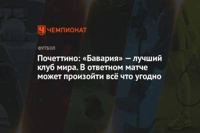 Маурисио Почеттино - Почеттино: «Бавария» — лучший клуб мира. В ответном матче может произойти всё что угодно - championat.com - Париж