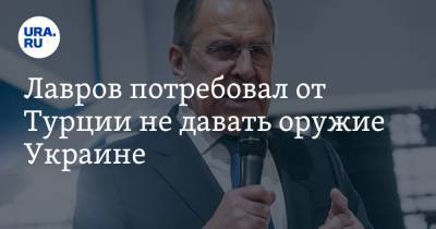 Сергей Лавров - Лавров потребовал от Турции не давать оружие Украине - ura.news - Москва - Киев - Турция