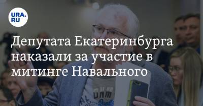 Алексей Навальный - Константин Киселев - Депутата Екатеринбурга наказали за участие в митинге Навального. «Это открытие для теории права» - ura.news - Екатеринбург