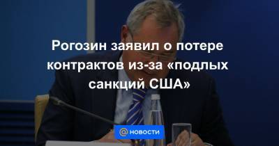 Дмитрий Рогозин - Максим Овчинников - Рогозин заявил о потере контрактов из-за «подлых санкций США» - news.mail.ru