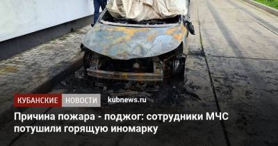 Причина пожара - поджог: сотрудники МЧС потушили горящую иномарку - kubnews.ru - Анапа - Краснодарский край - Краснодар
