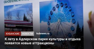 К лету в Адлерском парке культуры и отдыха появятся новые аттракционы - kubnews.ru - Сочи - Краснодарский край - Реконструкция