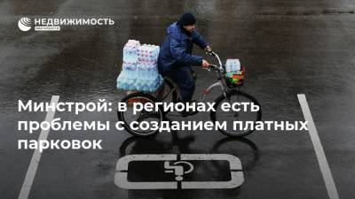 Дмитрий Волков - Минстрой: в регионах есть проблемы с созданием платных парковок - realty.ria.ru - Москва