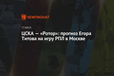 Егор Титов - ЦСКА — «Ротор»: прогноз Егора Титова на игру РПЛ в Москве - championat.com - Москва - Тамбов
