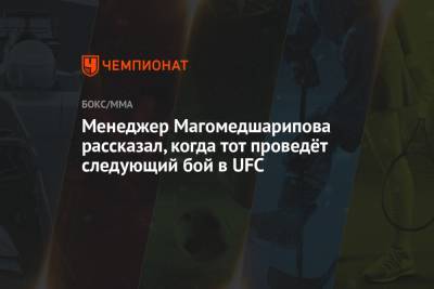 Забит Магомедшарипов - Ризван Магомедов - Менеджер Магомедшарипова рассказал, когда тот проведёт следующий бой в UFC - championat.com - Москва