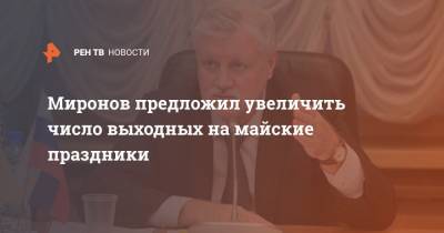 Дмитрий Песков - Сергей Миронов - Миронов предложил увеличить число выходных на майские праздники - ren.tv