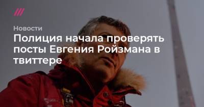 Евгений Ройзман - Полиция начала проверять посты Евгения Ройзмана в твиттере - tvrain.ru