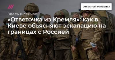 Владимир Зеленский - Владимир Путин - Sky News - «Ответочка из Кремля»: как в Киеве объясняют эскалацию на границах с Россией - tvrain.ru - Киев