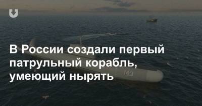 В России создали первый патрульный корабль, умеющий нырять - news.tut.by - Россия