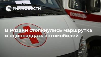 Volkswagen Polo - В Рязани столкнулись маршрутка и одиннадцать автомобилей - ria.ru - Рязань
