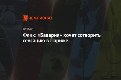 Ханс-Дитер Флик - Флик: «Бавария» хочет сотворить сенсацию в Париже - championat.com - Париж