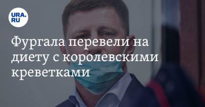 Сергей Фургал - Фургала перевели на диету с королевскими креветками - ura.news - Хабаровский край