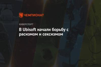 В Ubisoft начали борьбу с расизмом и сексизмом - championat.com