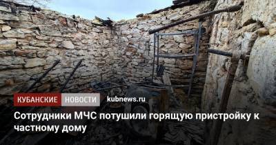Сотрудники МЧС потушили горящую пристройку к частному дому - kubnews.ru - Анапа - Сочи - Краснодарский край