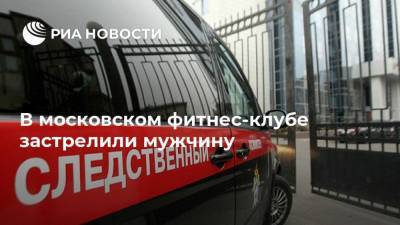 Юлия Иванова - В московском фитнес-клубе застрелили мужчину - ria.ru - Москва - Россия