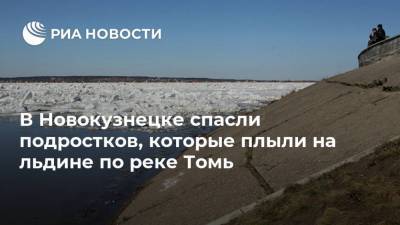 В Новокузнецке спасли подростков, которые плыли на льдине по реке Томь - ria.ru - Россия - Кемеровская обл. - Кемерово - Новокузнецк
