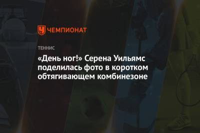 Серена Уильямс - «День ног!» Серена Уильямс поделилась фото в коротком обтягивающем комбинезоне - championat.com - Испания - Мадрид