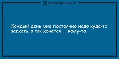 Вечерние анекдоты 12 апреля, которые зарядят вас положительными эмоциями - ТЕЛЕГРАФ - telegraf.com.ua