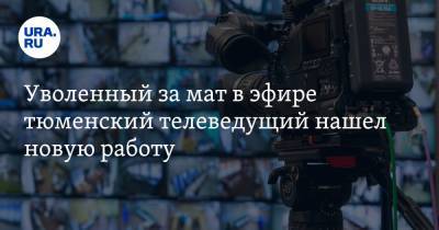 Уволенный за мат в эфире тюменский телеведущий нашел новую работу - ura.news - Тюмень