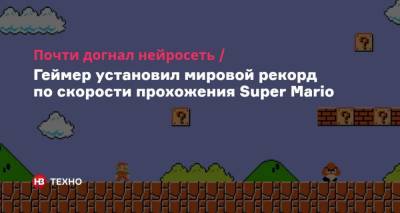 Почти догнал нейросеть. Геймер установил мировой рекорд по скорости прохожения Super Mario - nv.ua