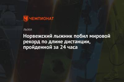 Норвежский лыжник побил мировой рекорд по длине дистанции, пройденной за 24 часа - championat.com