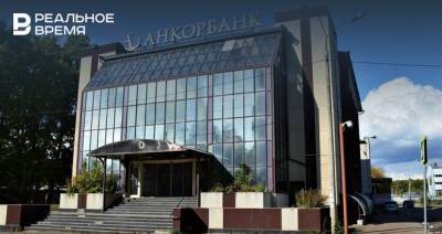 Штаб-квартира рухнувшего «Анкор банка» ушла с торгов за четверть стартовой цены - realnoevremya.ru - респ. Татарстан - Казань