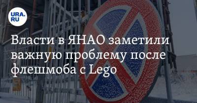 Власти в ЯНАО заметили важную проблему после флешмоба с Lego. Фото - ura.news - Ноябрьск - окр. Янао