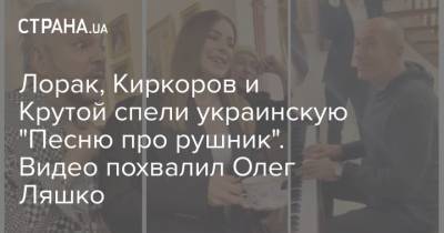 Ани Лорак - Яна Рудковская - Анна Нетребко - Филипп Киркоров - Игорь Крутой - Андрей Малахов - Мурат Налчаджиоглу - Олег Ляшко - Александр Буйнов - Лорак, Киркоров и Крутой спели украинскую "Песню про рушник". Видео похвалил Олег Ляшко - strana.ua