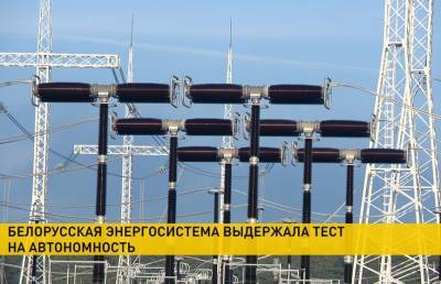 Белорусская энергосистема выдержала тест на автономность - ont.by - Эстония - Литва - Латвия