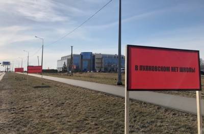 Жители микрорайона Пулковское привлекают внимание власти к отсутствию школ билбордами - neva.today - Санкт-Петербург