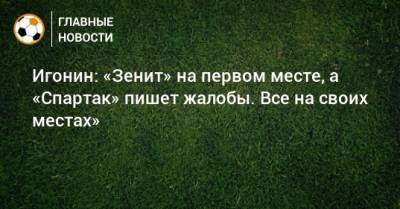 Алексей Игонин - Игонин: «Зенит» на первом месте, а «Спартак» пишет жалобы. Все на своих местах» - bombardir.ru