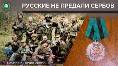 В Республике Сербской 12 апреля отмечается День русского добровольца - riafan.ru - Сербия - Босния и Герцеговина - Югославия