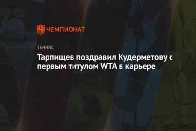Шамиль Тарпищев - Вероника Кудерметова - Ролан Гаррос - Тарпищев поздравил Кудерметову с первым титулом WTA в карьере - championat.com