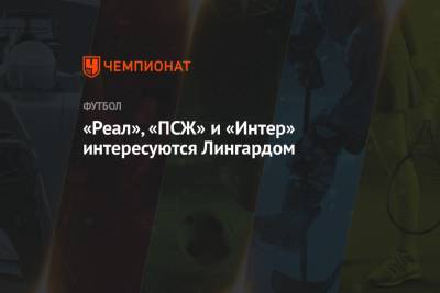 Джесси Лингарда - «Реал», «ПСЖ» и «Интер» интересуются Лингардом - championat.com - Париж