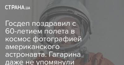 Владимир Зеленский - Юрий Гагарин - Госдеп поздравил с 60-летием полета в космос фотографией американского астронавта. Гагарина даже не упомянули - strana.ua - США