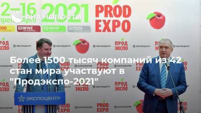 Сергей Катырин - Юрий Гагарин - Более 1500 тысяч компаний из 42 стан мира участвуют в "Продэкспо-2021" - smartmoney.one - Бельгия - Турция - Испания - Сербия - Азербайджан