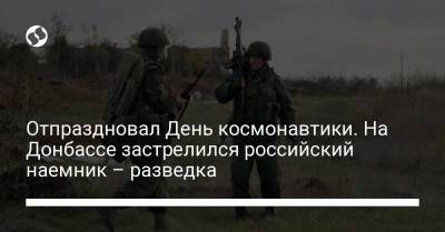 Отпраздновал День космонавтики. На Донбассе застрелился российский наемник – разведка - liga.net - населенный пункт Золотое-5