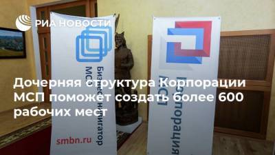 Александр Исаевич - Дочерняя структура Корпорации МСП поможет создать более 600 рабочих мест - smartmoney.one - ЦФО - окр.Сзфо