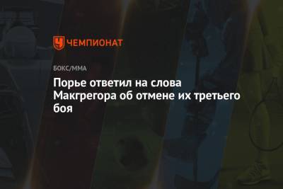Дастин Порье - Порье ответил на слова Макгрегора об отмене их третьего боя - championat.com